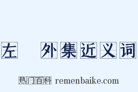 左盦外集近义词是什么意思的图片